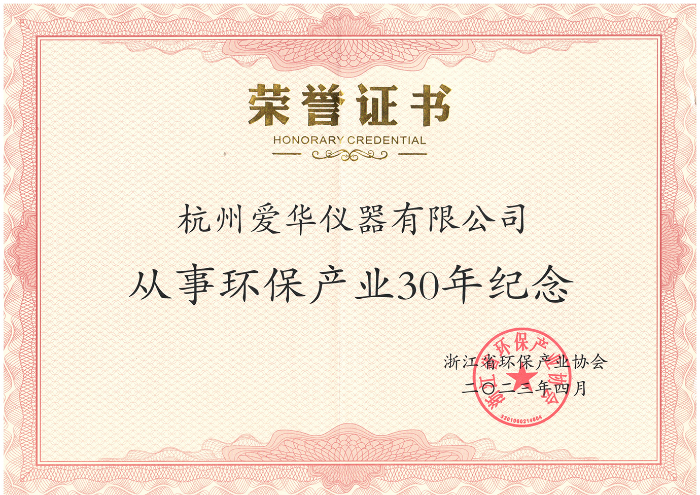 2023年4月從事環保產業30年紀念證書.jpg